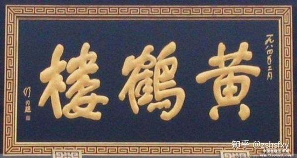 匾额不字_匾额字顺序_匾额字怎么读