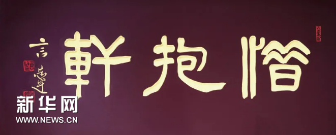 世贡第匾额_贡元匾额图片_贡元牌匾