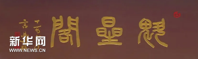 贡元牌匾_贡元匾额图片_世贡第匾额