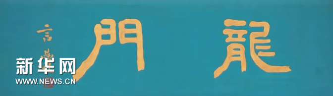 贡元匾额图片_贡元牌匾_世贡第匾额