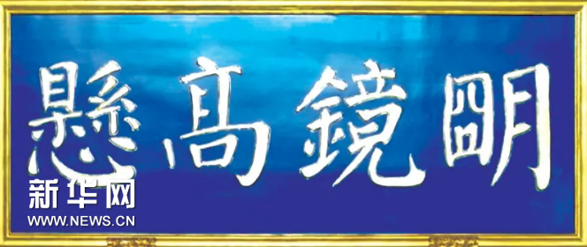 贡元牌匾_贡元匾额图片_世贡第匾额