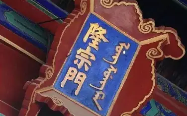 匾额字体颜色讲究_匾额字顺序_匾额不字