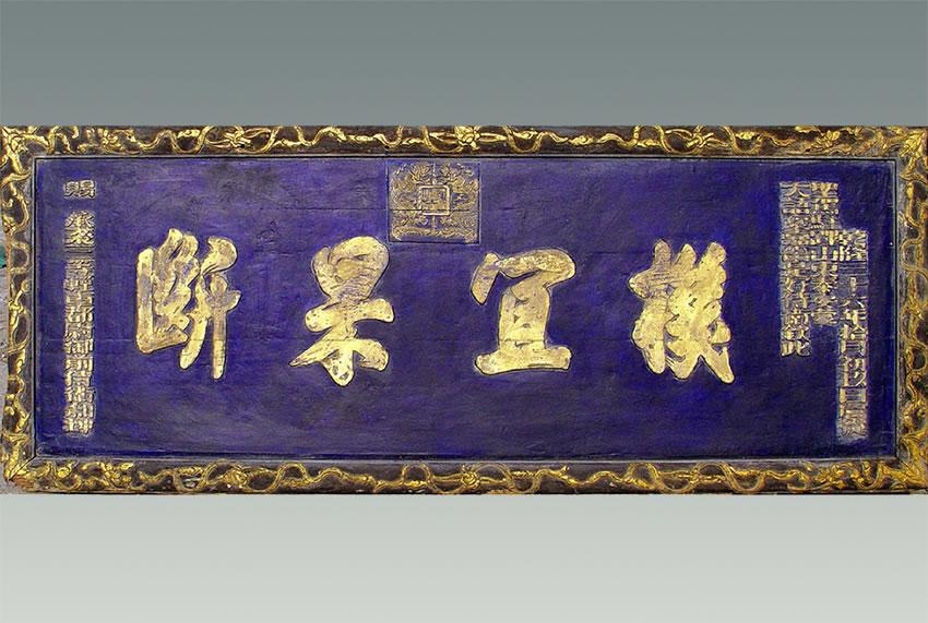贡院匾额题字_世贡第匾额_贡元牌匾