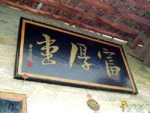 贡元牌匾值钱吗_贡院匾额题字_世贡第匾额