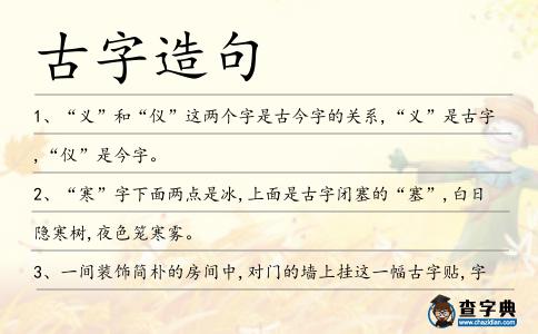 古字造句
