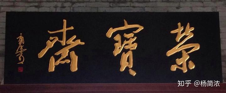 匾额楷_匾额楷_匾额楷