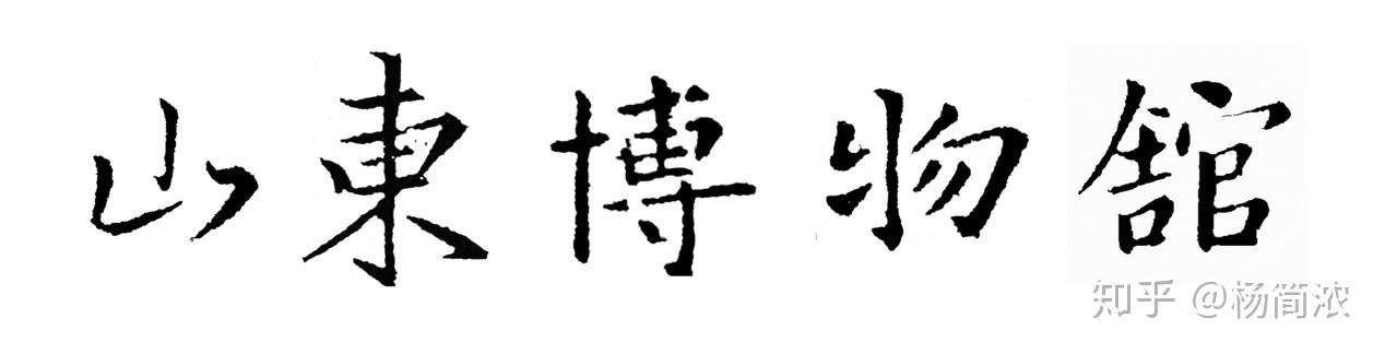 匾额楷_匾额楷_匾额楷