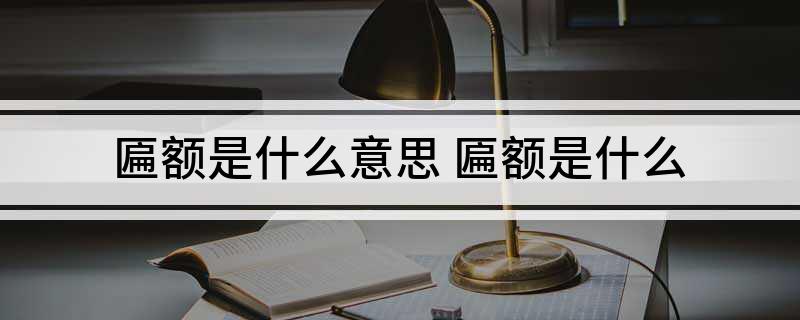 匾额楷_匾额楷_匾额楷
