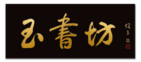 匾额楷_匾额楷_匾额楷