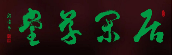 匾额楷_匾额楷_匾额楷