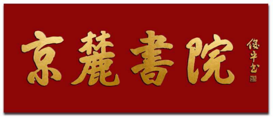 匾额楷_匾额楷_匾额楷