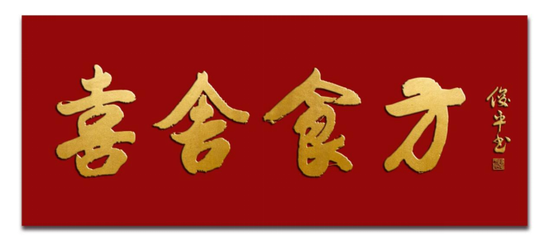 匾额楷_匾额楷_匾额楷