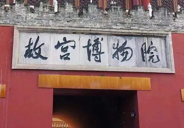 故宫书法匾额欣赏大全_故宫书法匾额欣赏图片_故宫匾额书法欣赏