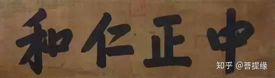 允执厥中书法作品_允执厥中匾额_允执厥中牌匾