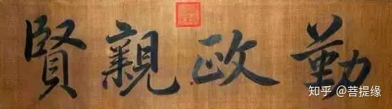 允执厥中书法作品_允执厥中匾额_允执厥中牌匾