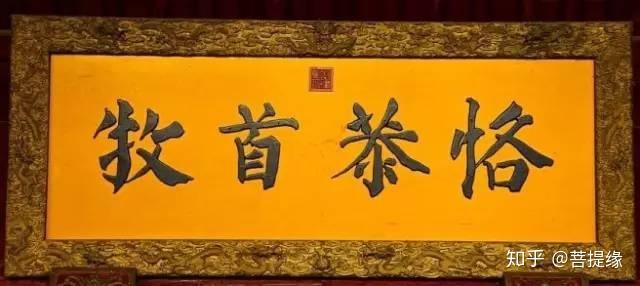 允执厥中牌匾_允执厥中书法作品_允执厥中匾额