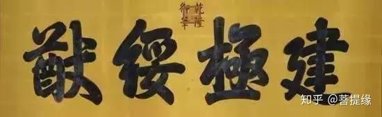 允执厥中匾额_允执厥中书法作品_允执厥中牌匾