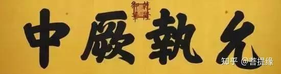允执厥中书法作品_允执厥中牌匾_允执厥中匾额