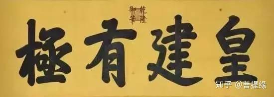 允执厥中匾额_允执厥中书法作品_允执厥中牌匾