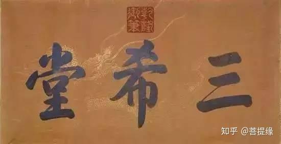 允执厥中牌匾_允执厥中书法作品_允执厥中匾额