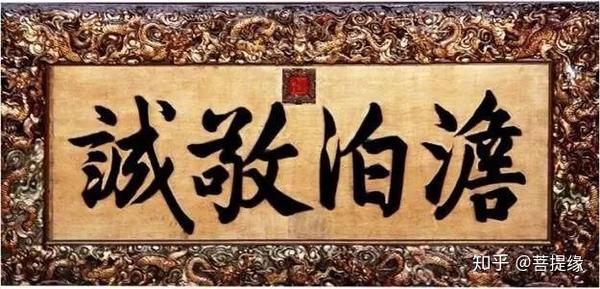 允执厥中牌匾_允执厥中书法作品_允执厥中匾额