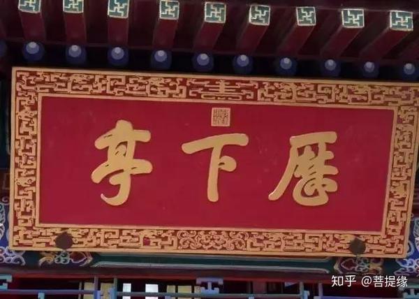 允执厥中书法作品_允执厥中牌匾_允执厥中匾额