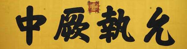 允执厥中书法作品_允执厥中匾额_允执厥中允执厥中