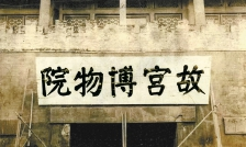 故宫匾额图片_故宫匾额大全_故宫匾额.