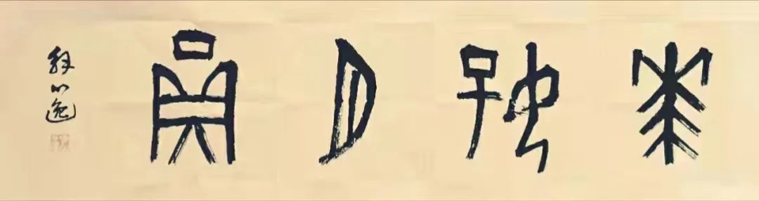 草书匾额_草书木匾_草书木怎么写