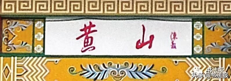 匾额画法_匾额画卦流风什么意思_匾额画