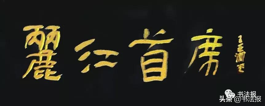 匾额画卦流风什么意思_匾额画法_匾额画