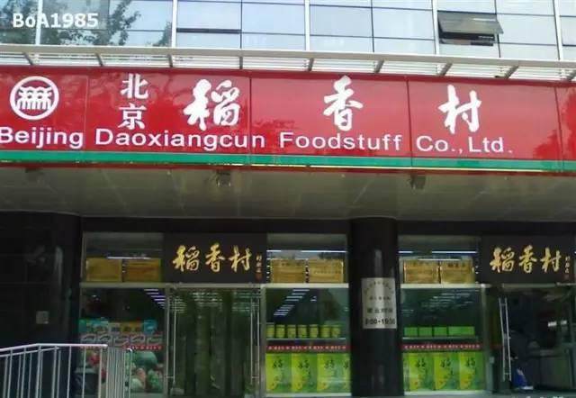 老字号匾额的寓意_老字号匾额图片_老字号匾额