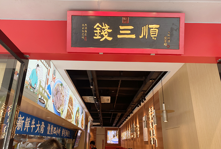 餐饮的牌匾_餐厅匾额用什么词句_餐饮匾额