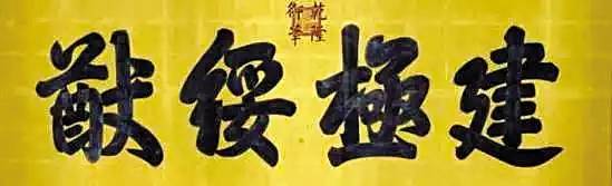 皇宫匾额解释_帝王牌匾_皇帝匾额