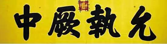 皇帝匾额_帝王牌匾_皇宫匾额解释