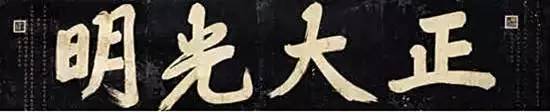 帝王牌匾_皇宫匾额解释_皇帝匾额