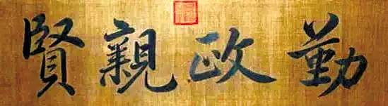 皇帝匾额_皇宫匾额解释_帝王牌匾