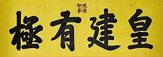 皇帝匾额_皇宫匾额解释_帝王牌匾