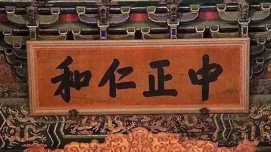 皇宫匾额解释_皇帝匾额_古代帝王牌匾