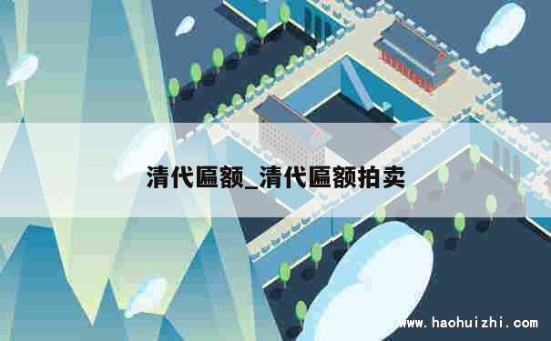 清代匾额_清代匾额拍卖 第1张