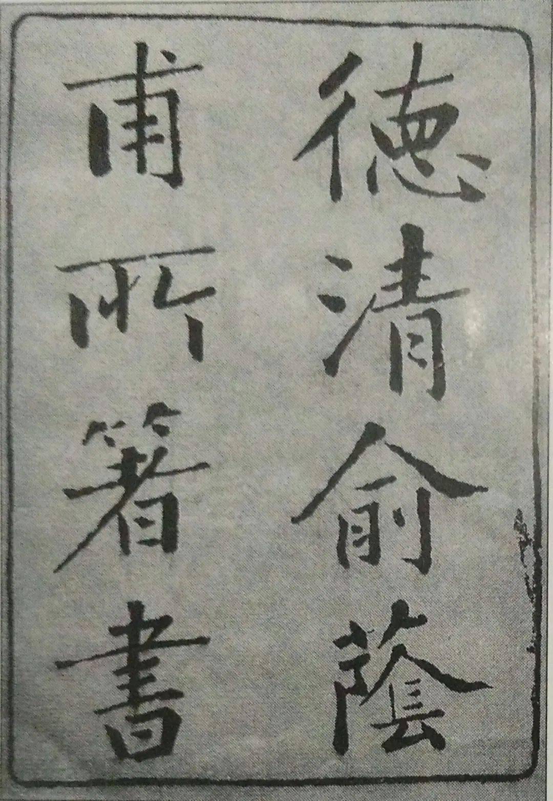 俞姓匾额_俞氏字辈大全_俞氏祠堂