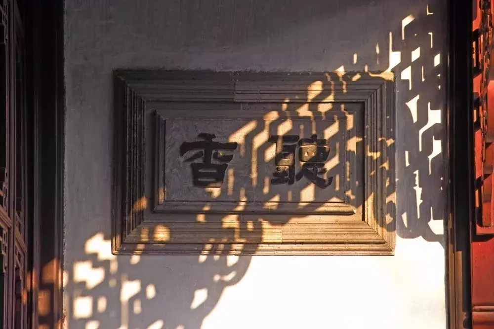 石匾额_石匾额什么意思_石匾额上题字