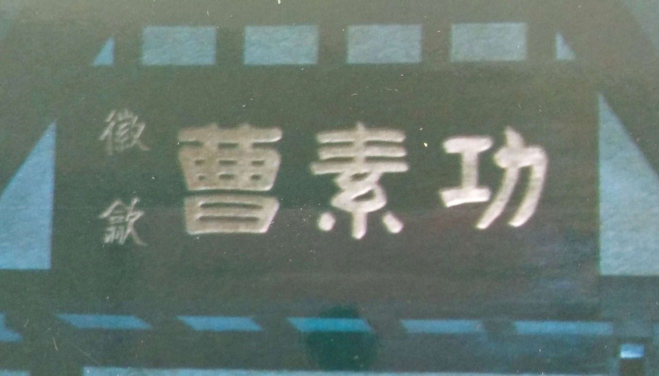 刻木匾额_刻匾木板_适宜刻匾的木材