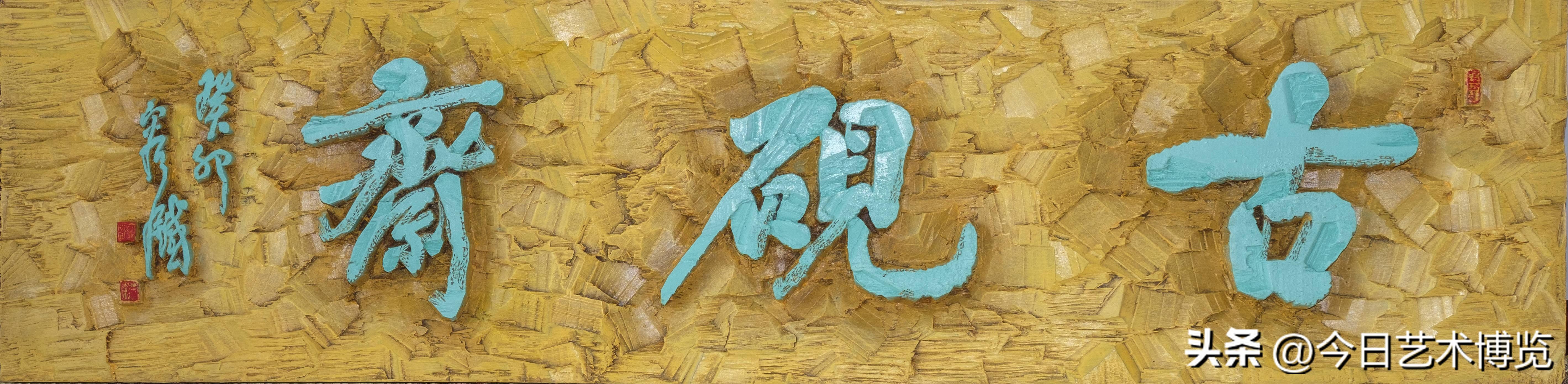 刻木匾额_木匾刻字_刻匾木板