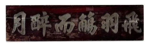 匾额字体_字匾内容_字体牌匾