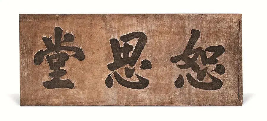 字匾内容_字体牌匾_匾额字体