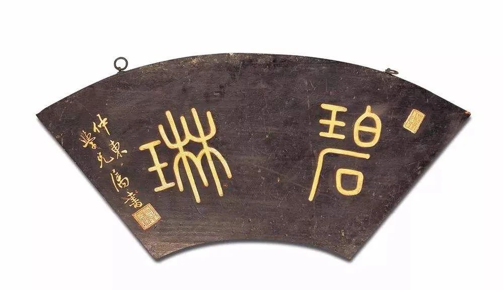 字体牌匾_字匾内容_匾额字体