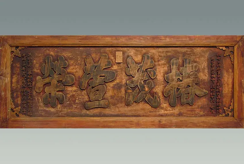 匾额字体_字匾内容_字体牌匾