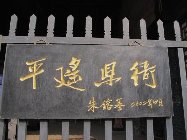 黑色匾额_黑色牌匾_黑色匾额大红绸子图片