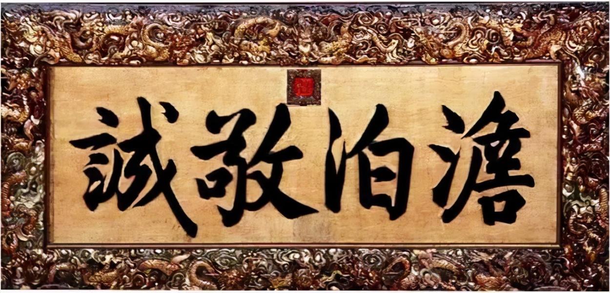 匾额字体_匾额的字体_字匾内容